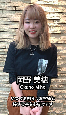 岡野美穂　いつでも明るくお客様と接する事を心掛けます