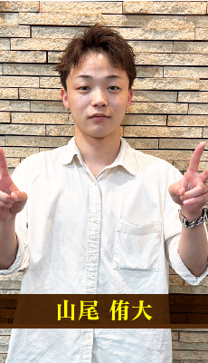 山尾侑大　お客様に癒しとくつろぎを与える空間を作ります